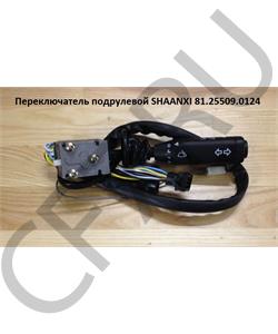 81.25509.0124 CREATEK Переключатель подрулевой (CK8329) SHAANXI в городе Екатеринбург