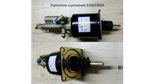 FAW ПГУ Усилитель сцепления S1602300A
