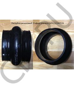 DZ9112190326 SHAANXI Патрубок резиновый (Гофра) Шанкси в городе Екатеринбург