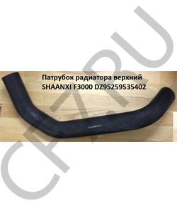 DZ95259535402 SH Патрубок радиатора верхний (60*60*530) в городе Екатеринбург