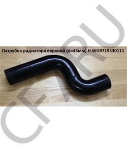 WG9719530111 HOWO Патрубок радиатора верхний d-45 QINYAN в городе Екатеринбург