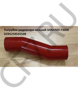 DZ95259535508 SHAANXI Патрубок радиатора нижний F3000 в городе Екатеринбург