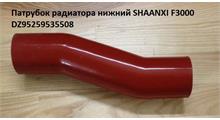 ГАЗ Патрубок SHAANXI F3000 радиатора нижний L=270 D=60/60 (DZ95259535508)
