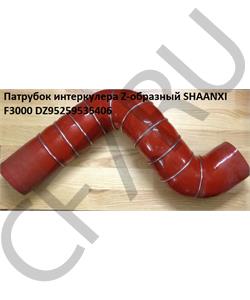 DZ95259535406 SHAANXI Патрубок интеркулера Z-образный F3000 в городе Екатеринбург