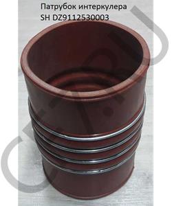 DZ9112530003 SHAANXI Патрубок интеркулера SH в городе Екатеринбург