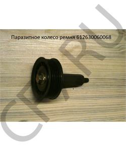 612630060068 SHAANXI Паразитное колесо ремня в городе Екатеринбург