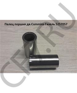 5257057 DFM Палец поршневой двигателя ISF 2.8 О+ в городе Екатеринбург