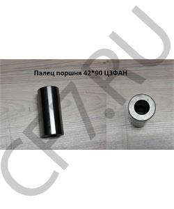 000019984 FAW Палец поршня 42*90 ЦЗФАН в городе Екатеринбург