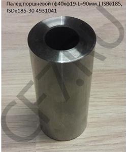 4931041 CUMMINS FOTON Палец поршневой (ф40хф19-L=90мм.) ISBe185, ISDe185-30 в городе Екатеринбург