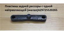 HOWO Пластина задней рессоры с одной направляющей (малая) AZ9725520265