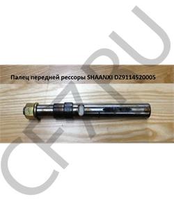 DZ9114520005 HOWO ПАЛЕЦ РЕССОРЫ ПЕРЕДНЕЙ (ПЕРЕДНИЙ ЛЕВЫЙ) (ПОД ЦИЛИНДР ПОДЪЁМА КАБИНЫ) SHAANXI,SHACMAN, в городе Екатеринбург