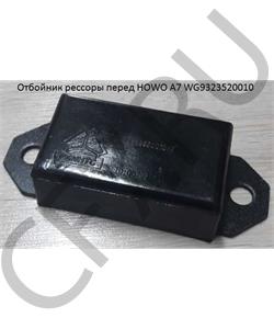 WG9323520010 HOWO Отбойник рессоры перед А7 в городе Екатеринбург