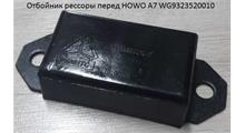 Leo Отбойник рессоры передней плоский 63x35x160 WG9323520010 LEO (LEO300026A)