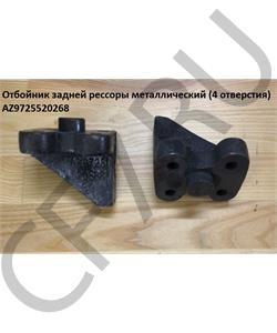 AZ9725520268 HOWO Отбойник задней рессоры металлический (4 отверстия) в городе Екатеринбург