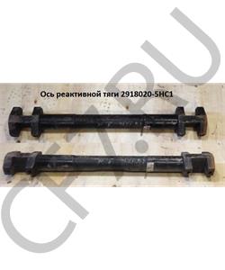 2918020-5HC1 FAW Ось реактивной тяги в городе Екатеринбург