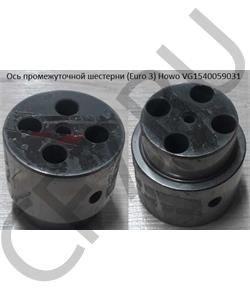 VG1540059031 HOWO Ось промежуточной шестерни (Euro 3) Howo в городе Екатеринбург