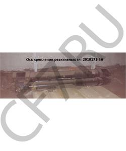 2919171-5H FAW Ось крепления реактивных тяг в городе Екатеринбург