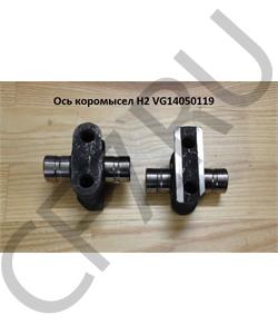 VG14050119 HOWO Ось коромысел H2 в городе Екатеринбург