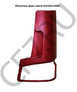 WG1642110002 HOWO Обтекатель фары левый в городе Екатеринбург