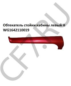 WG1642110019 HOWO Обтекатель стойки кабины левый H в городе Екатеринбург