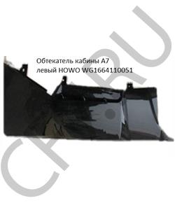 WG1664110051 VALMO Обтекатель кабины HOWO A7 левый красный VMTRUCK в городе Екатеринбург
